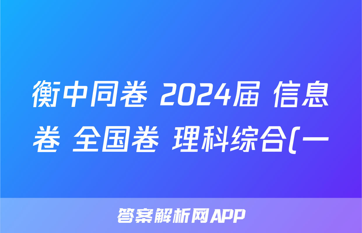 衡中同卷 2024届 信息卷 全国卷 理科综合(一)1试题